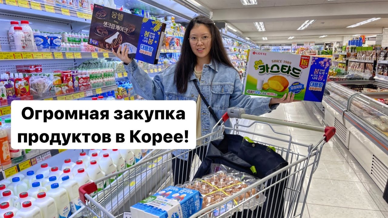 ЭТО НЕЛЬЗЯ КУПИТЬ В РОССИИ! ЗАКУПКА ПРОДУКТОВ В КОРЕЕ НА 9000 РУБЛЕЙ/ Виктория Ким