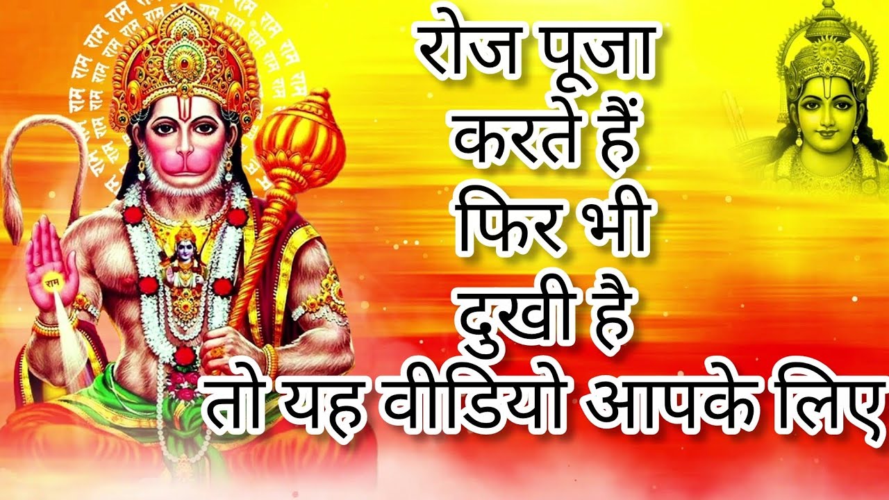 रोज पूजा करते हैं फिर भी दुखी हैं तो यह वीडियो आपके लिए | हनुमान चालीसा का प्रताप