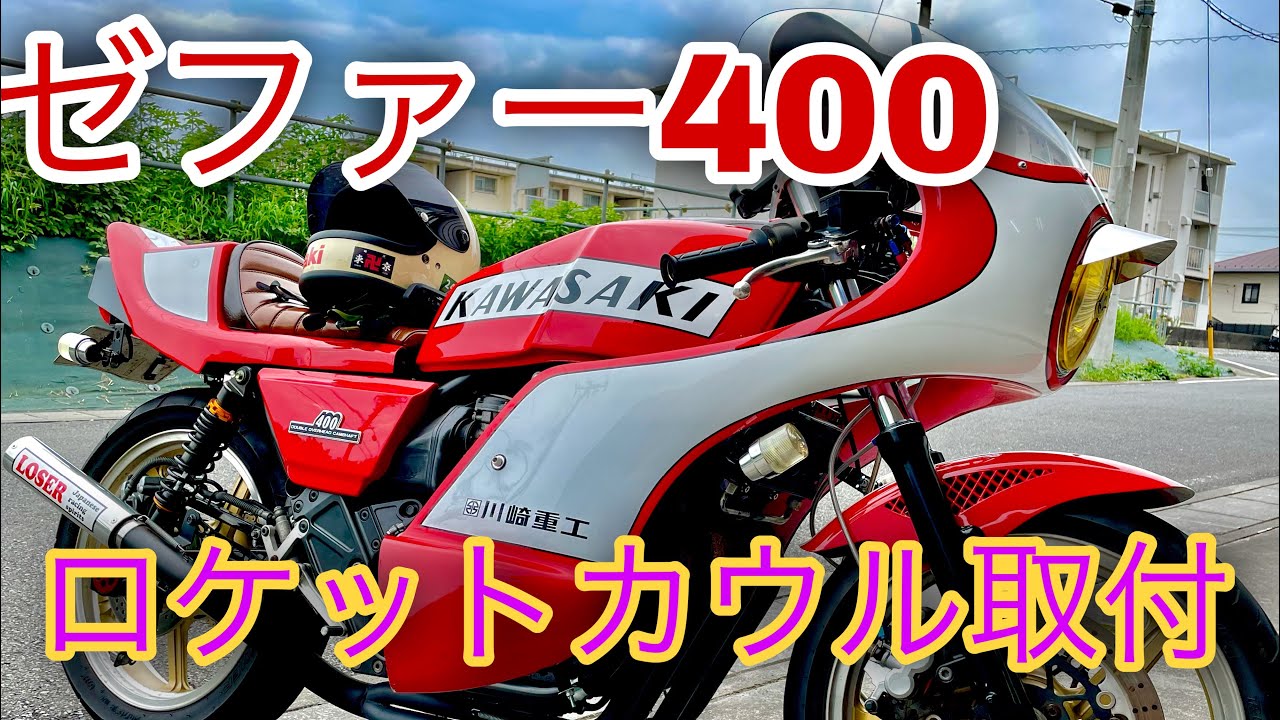ゼファー400 素人 ロケットカウル取付
