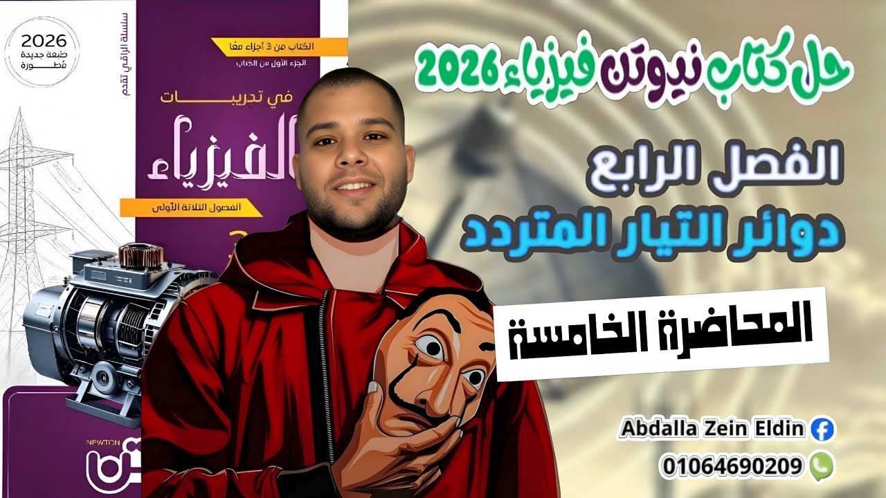 الفصل الرابع المحاضرة الخامسة - حل كتاب نيوتن فيزياء 2026
