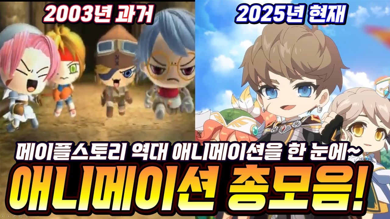 메이플스토리 애니메이션 총모음 ( 2003.04.29 ~ 2025.03.23 / 메이플 8000일 기념) [메이플스토리]
