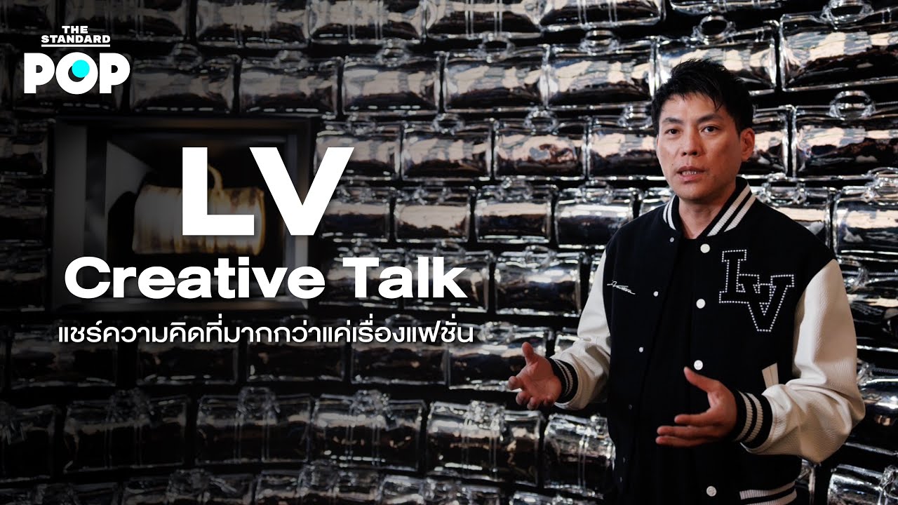 LV Creative Talk มุมมองเรื่อง Luxury ที่มากกว่าแค่เรื่องแฟชั่น ณ LV The Place Bangkok