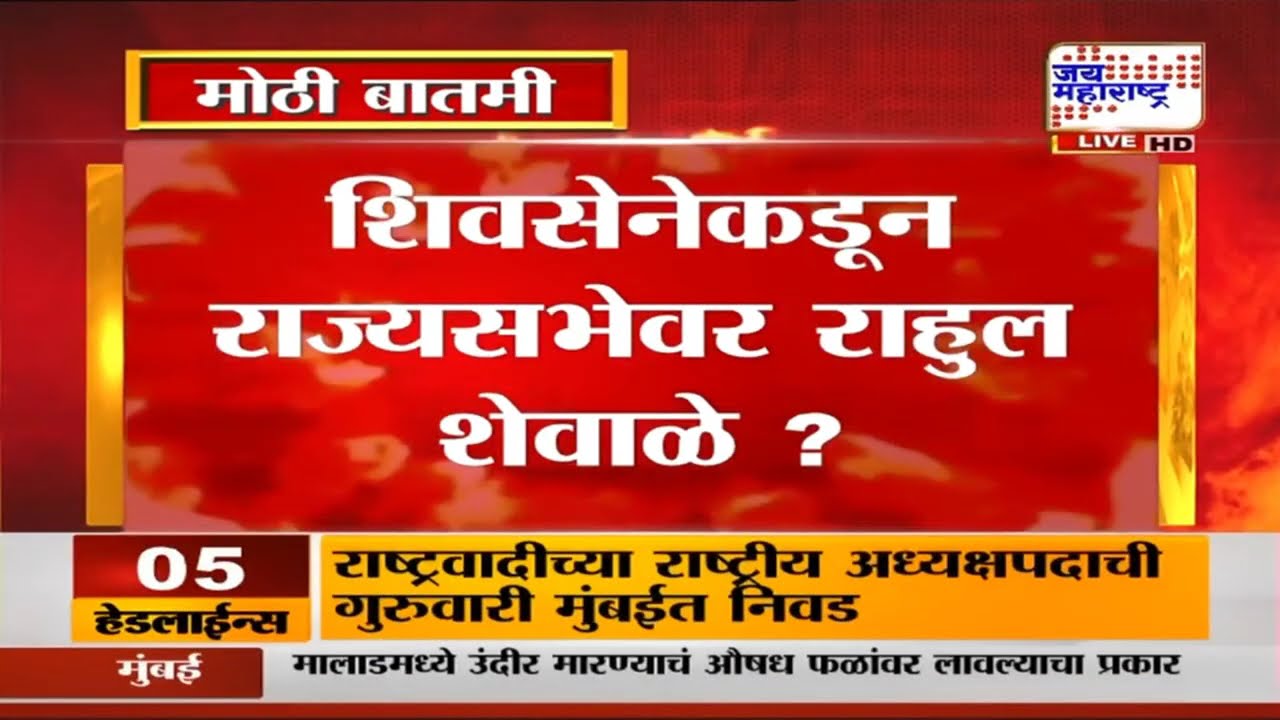 Rajyasabha Election | शिवसेनेकडून राज्यसभेवर राहुल शेवाळे? एकनाथ शिंदे काय निर्णय घेणार?