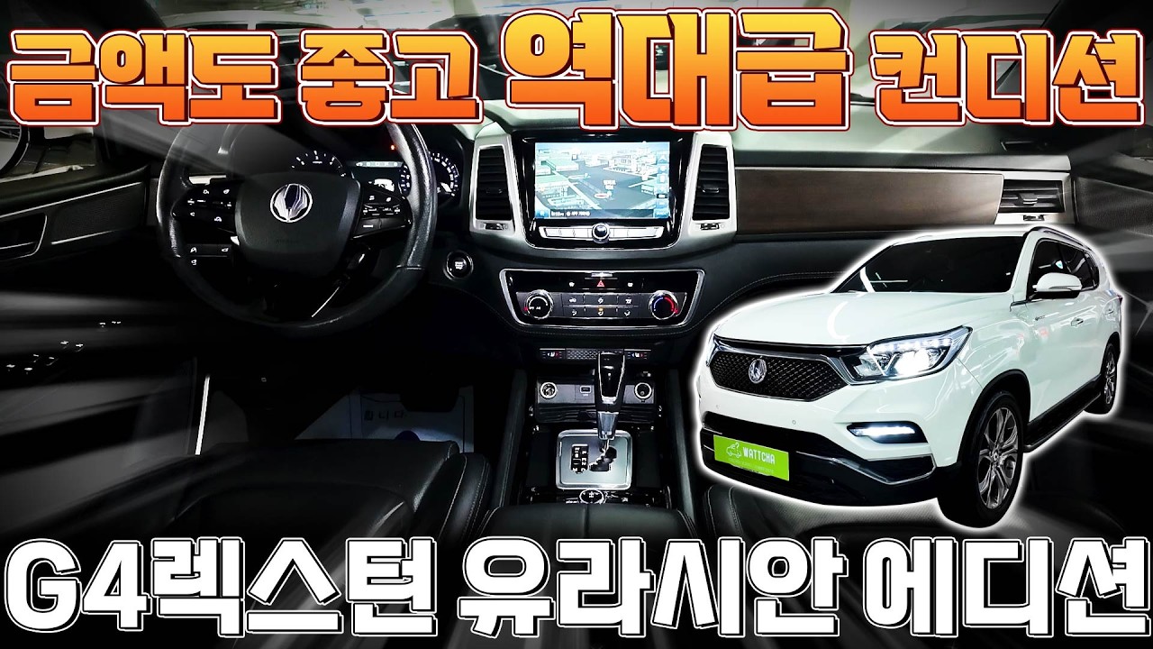 G4 렉스턴 유라시아 에디션 판매금액이 1240만원?? 가성비 끝판왕 등장!!