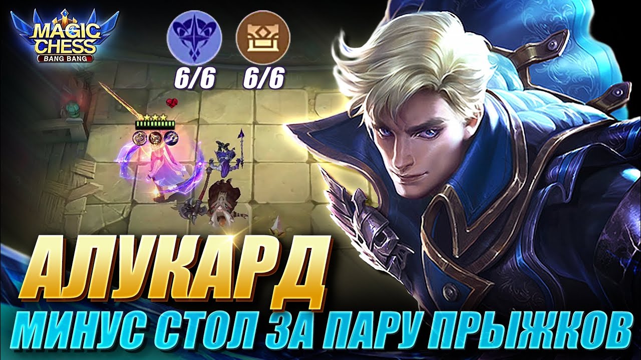 АЛУКАРД ПОД АСТРОСИЛОЙ ЧЕРЕЗ БАССА С 3 НАВЫКОМ! Magic Chess Mobile Legends/Магические Шахматы