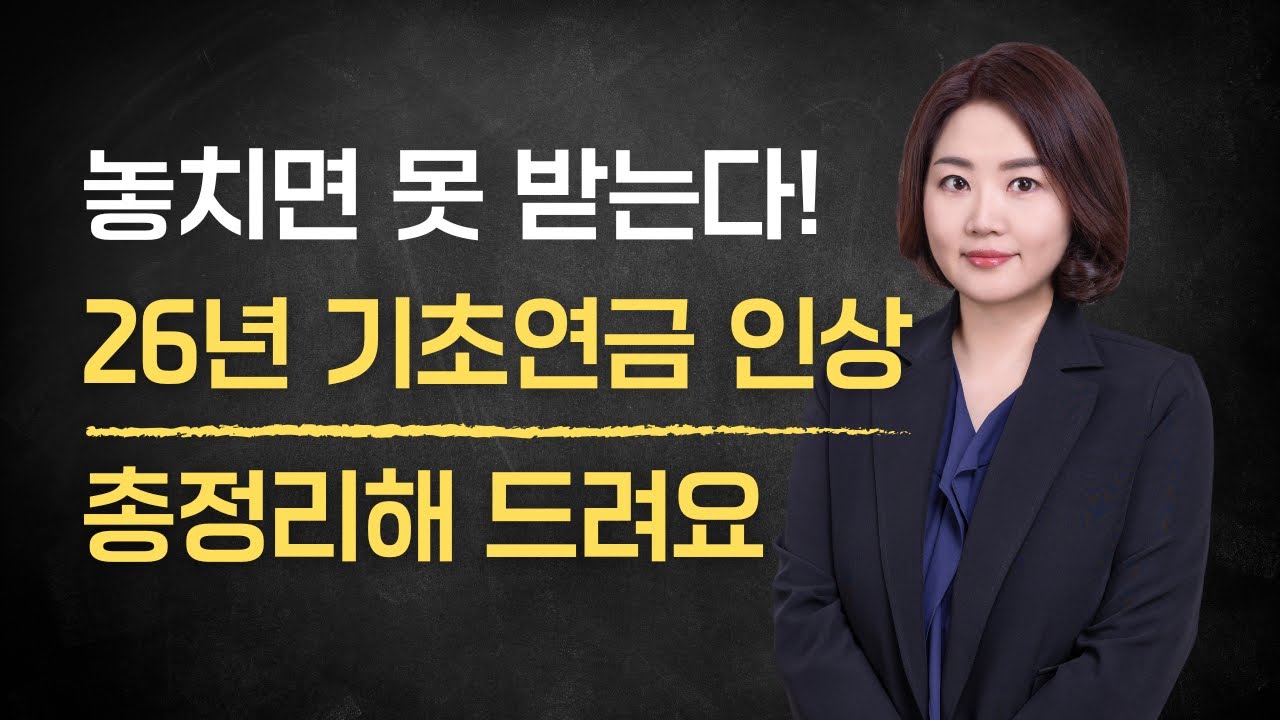 2026년 기초연금 인상! 누가 받을 수 있을까요? 대상과 신청방법까지 쉽게 정리했습니다. #기초연금 #정부지원 #복지제도 #중장년 #시니어