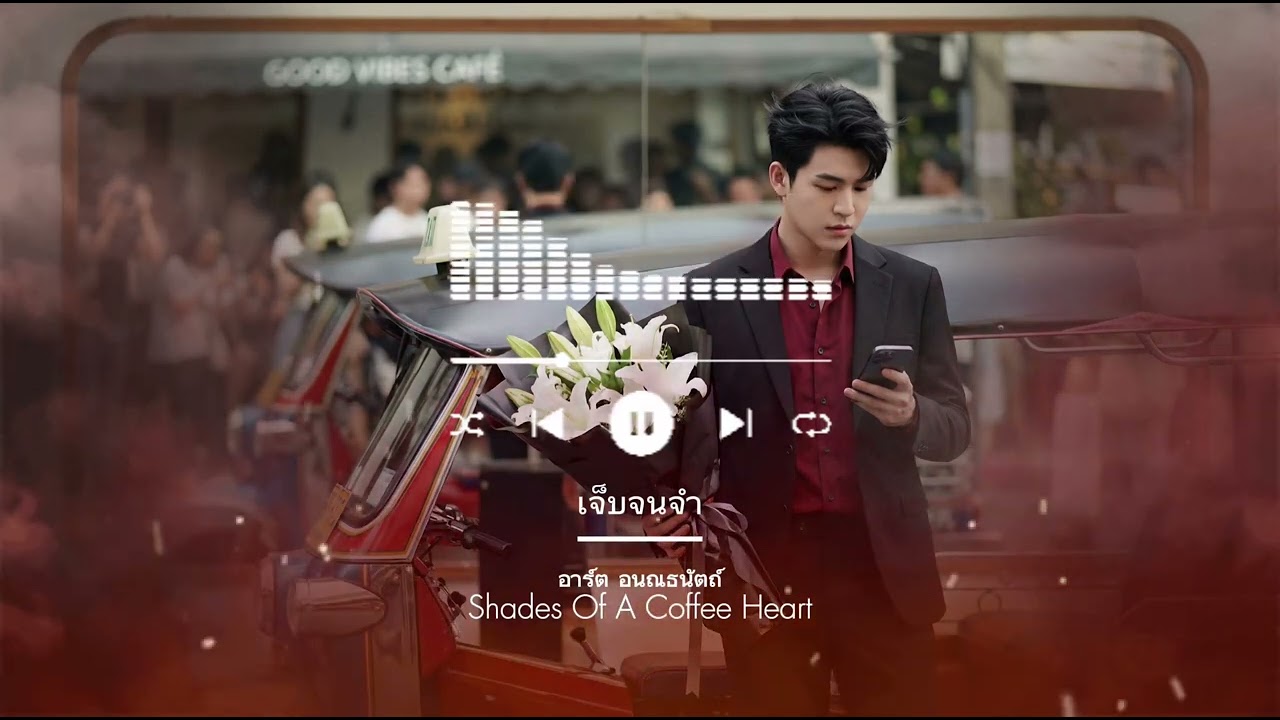 เจ็บจนจำ - อาร์ต อนณธนัตถ์ @InnerEchoesMusic 