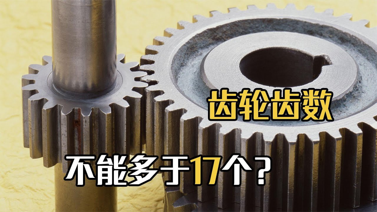 为什么齿轮的齿数不能多于17个？多了会怎么样？从科学的角度分析
