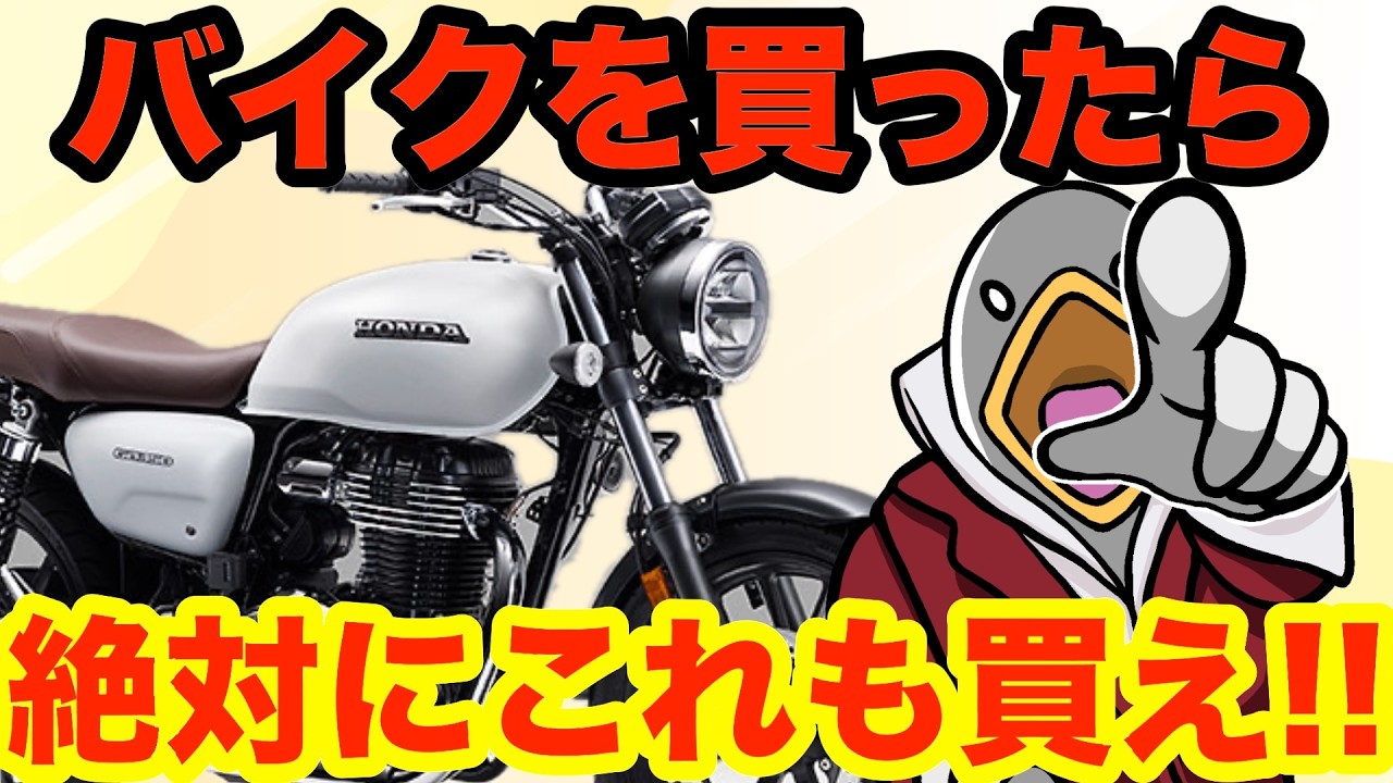 【絶対必要】バイクを買ったらすぐに買うべきパーツと用品!!