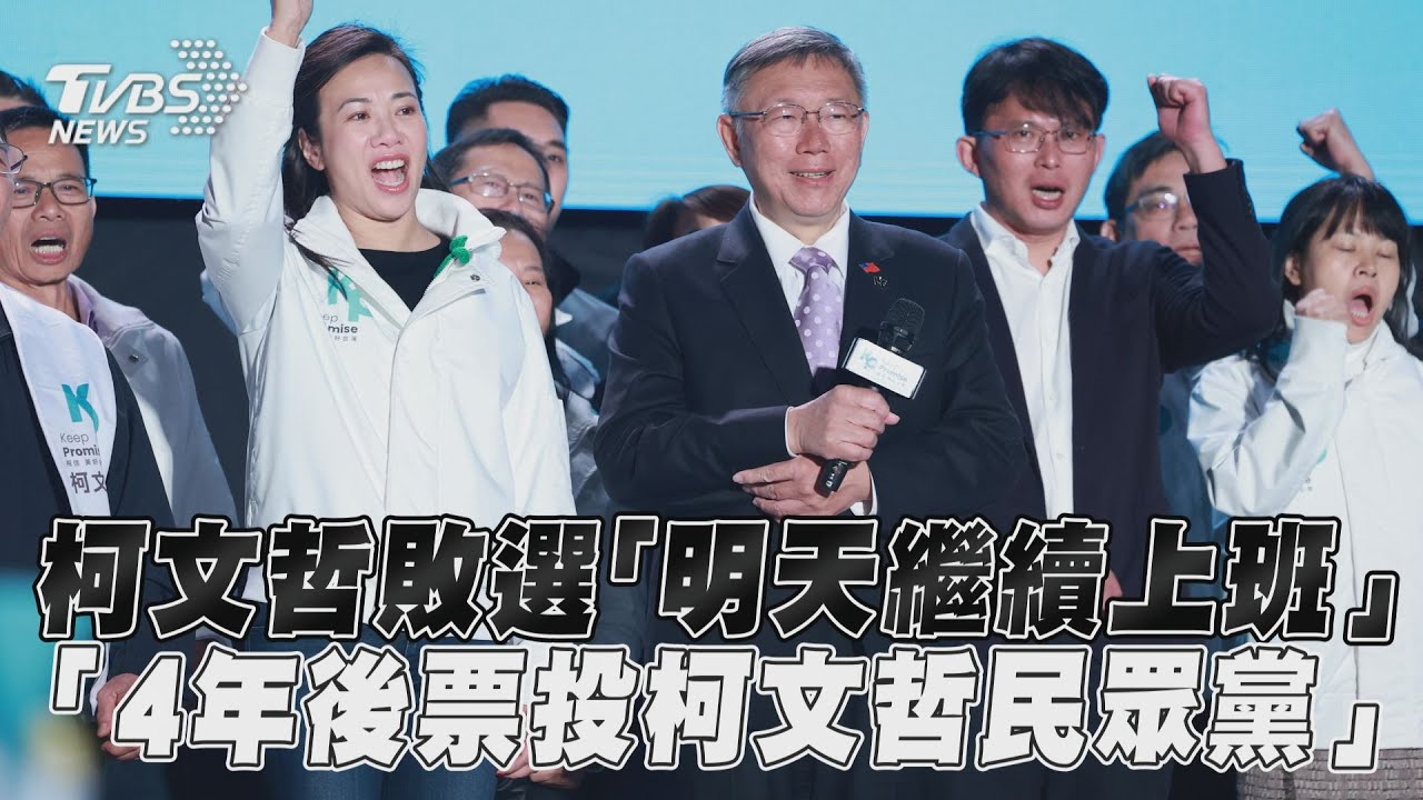 2024大選／柯文哲敗選「明天繼續上班」 「4年後票投柯文哲民眾黨」｜TVBS新聞@TVBSNEWS01