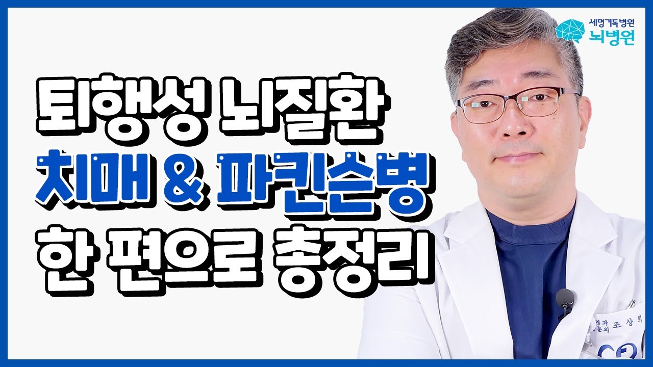 뇌가 나이가 들면 발생하는 대표질환! 치매 & 파킨슨병 총정리