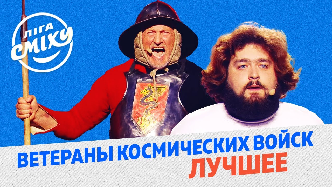 Лига Смеха 2020 - 9 Мая с Ветераны Космических Войск - Лучшие Приколы