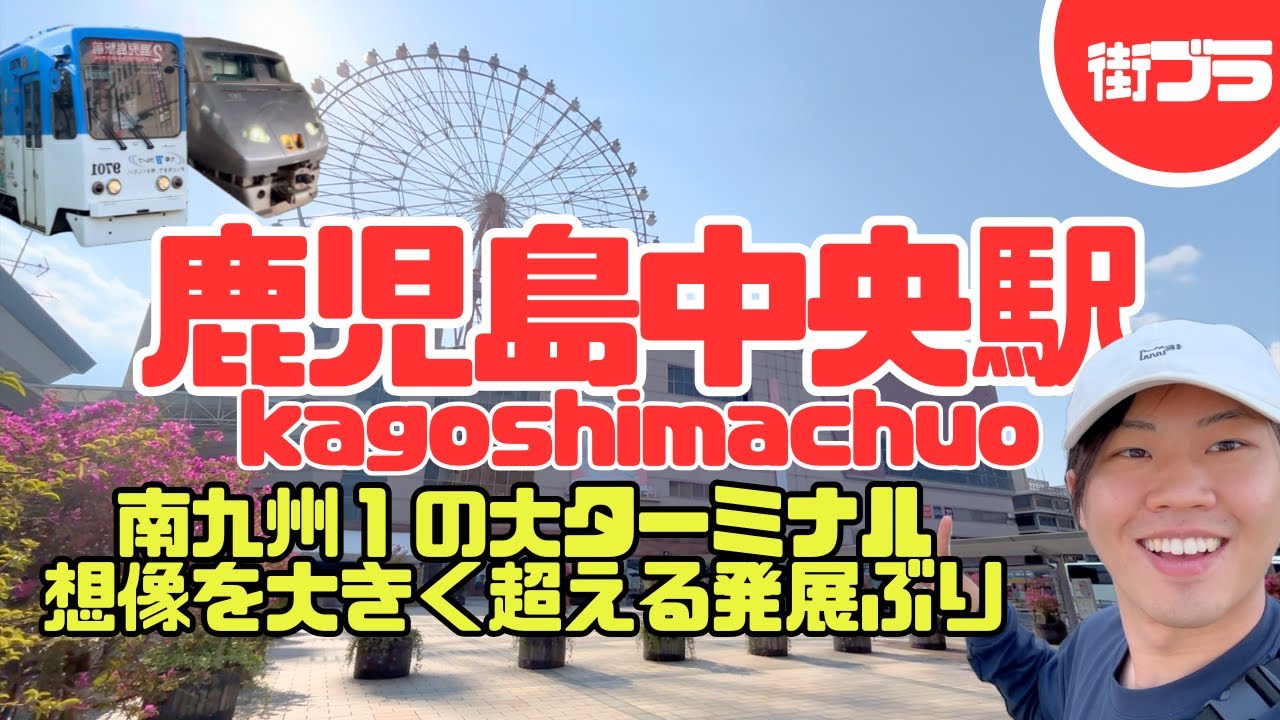 【鹿児島中央駅】観覧車がある駅!? 南九州一の大都会を街歩き｜鹿児島観光Vlog