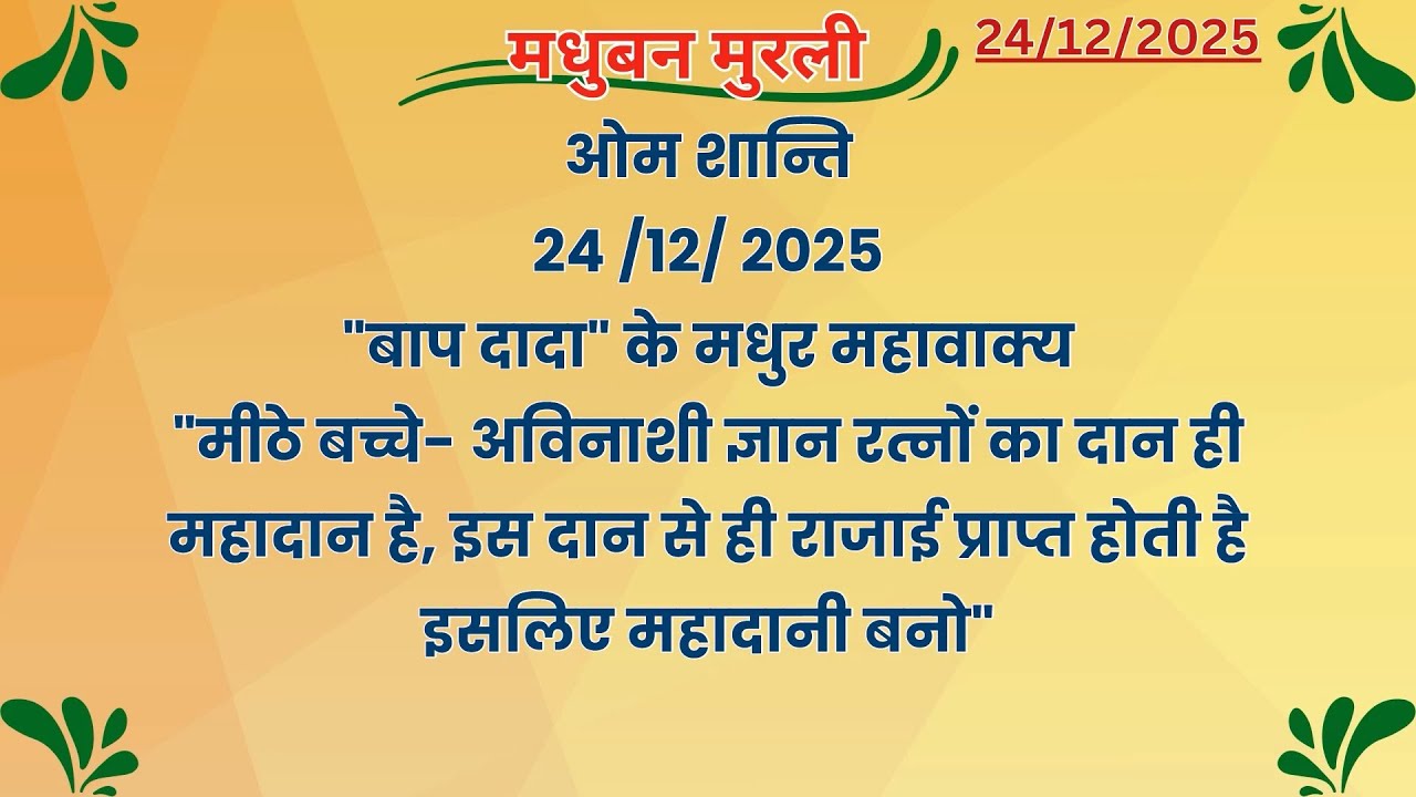 मधुबन मुरली - 24/12/2025 (Text Murli With Audio)