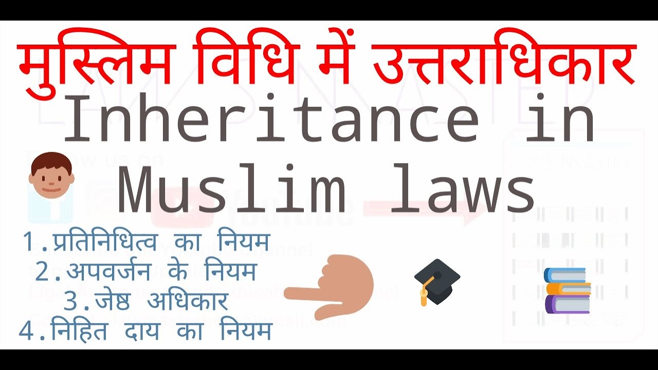 मुस्लिम विधि में उत्तराधिकार  Inheritance in Muslim laws (son and Daughter share in property )