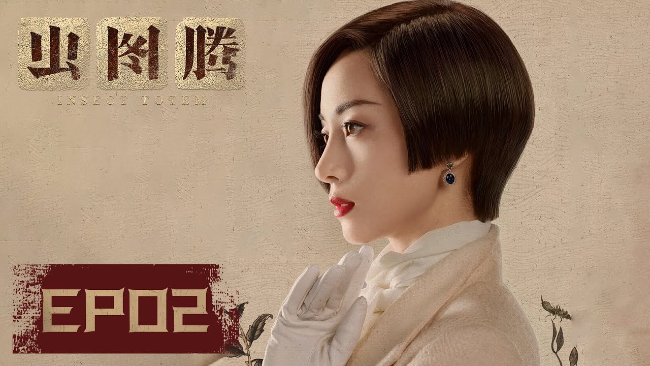 【ENG SUB】《虫图腾 Insect Totem》EP02&mdash;&mdash;城区爆发肺鼠疫，潘俊极力救治（张铭恩、胡冰卿）