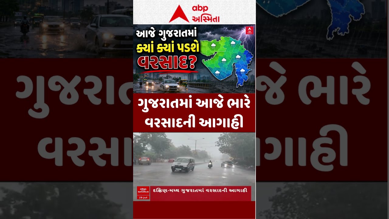 Gujarat Rain Forecast | ગુજરાતમાં આજે ભારે વરસાદની આગાહી | ABP Asmita