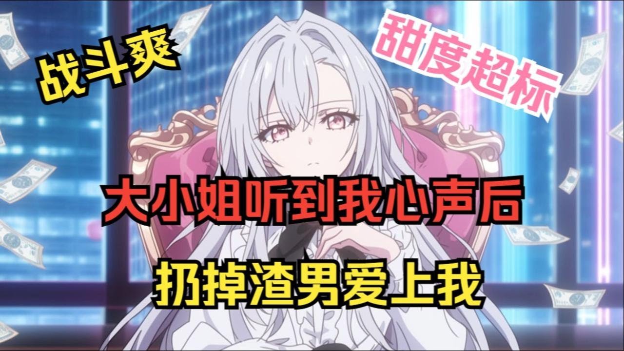 【完結文】爽文男主的我穿成了女頻管家，大小姐正笑著帶白月光回房間... #一更到底系列 #一口气看完 #完结 #爽文 #戀愛 #柳如煙