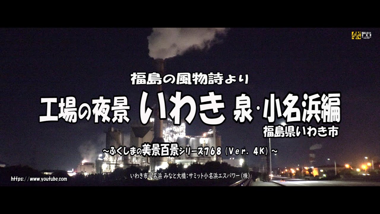 福島の風物詩より Ｖｅｒ. 4Ｋ～ 工場の夜景 いわき泉・小名浜編 ～