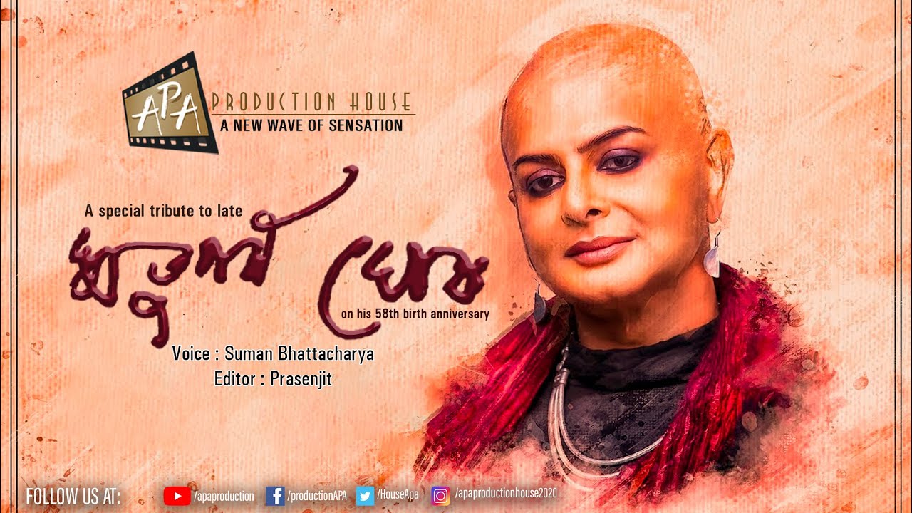 A special tribute to  Rituparno Ghosh on his 58th birth anniversary | Suman Bhattacharya recitation