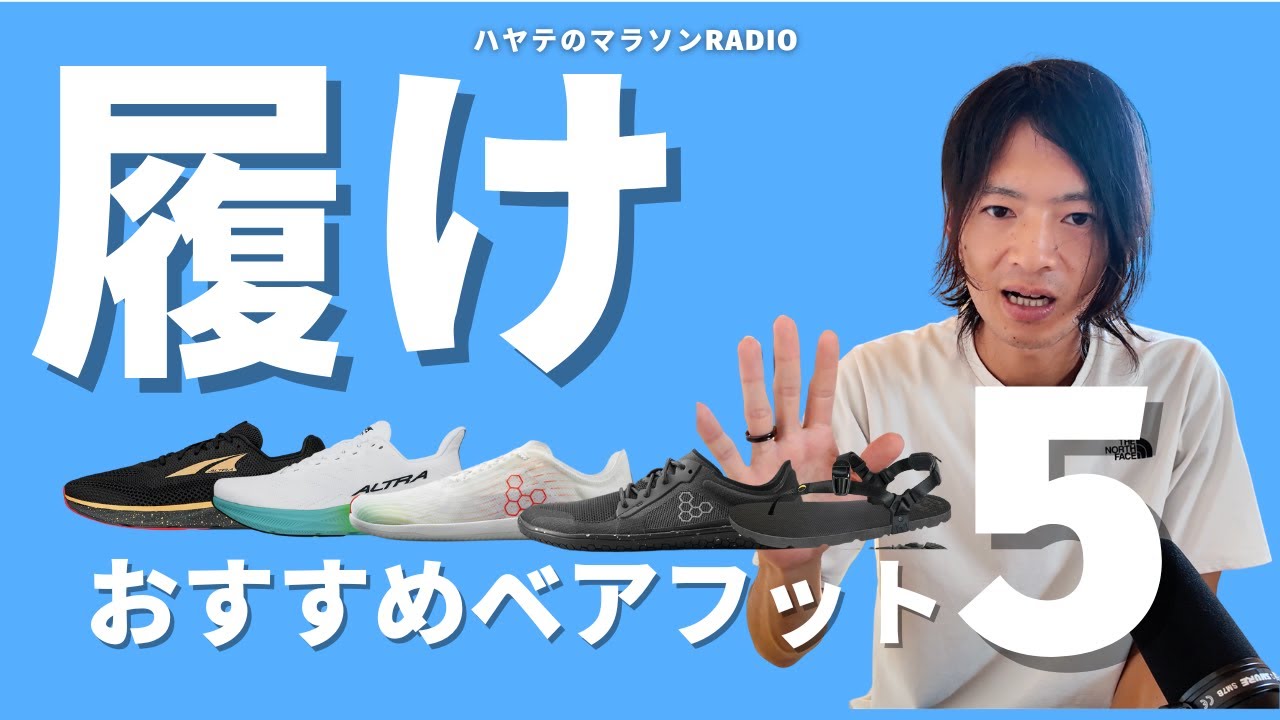 【お願い履いて】ランニングコーチのオススメベアフット5選