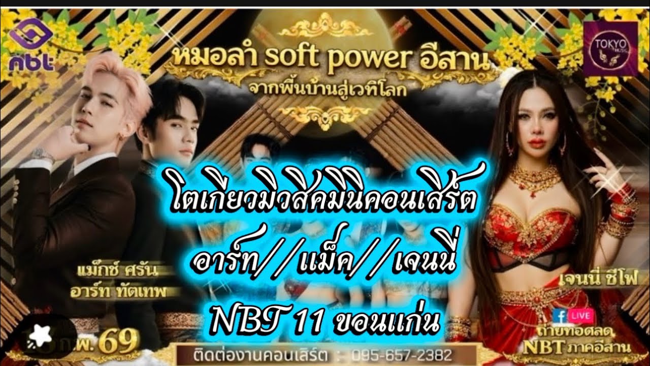 โตเกียวมิวสิค มินิคอนเสิร์ต อาร์ท&แม็ก&เจนนี่‼️NBT11 ขอนแก่น #ผู้ใหญ่บ้านฟินแลนด์ #โตเกียวมิวสิค 