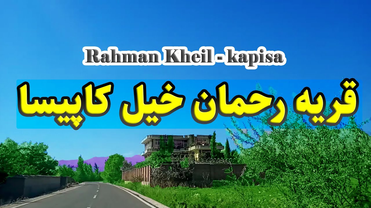 Rahman Kheil, Kapisa- قریه رحمان خیل کاپیسا