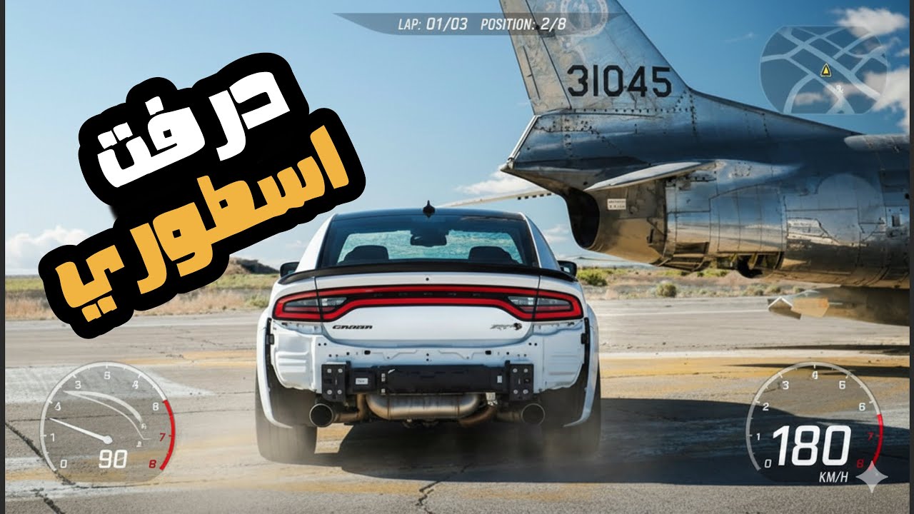 محاكي_الحوادث : درفت وهجوله دوج تشارجر (شطف)