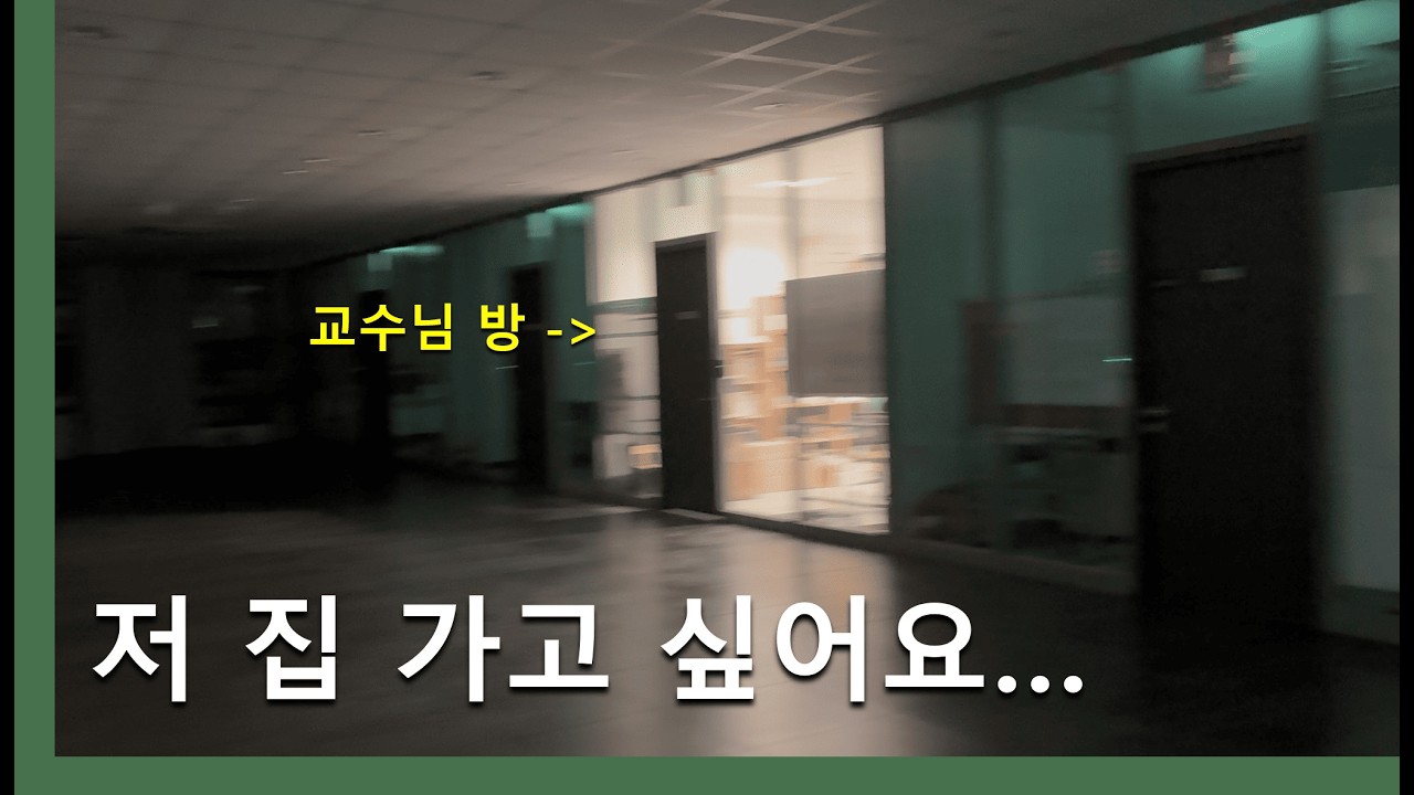 교수님과 밤 늦게까지 있으면 생기는 일