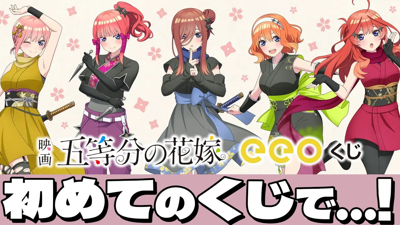 くノ一姿の描き下ろし賞品が当たる！eeoくじ 五等分の花嫁 引いた結果