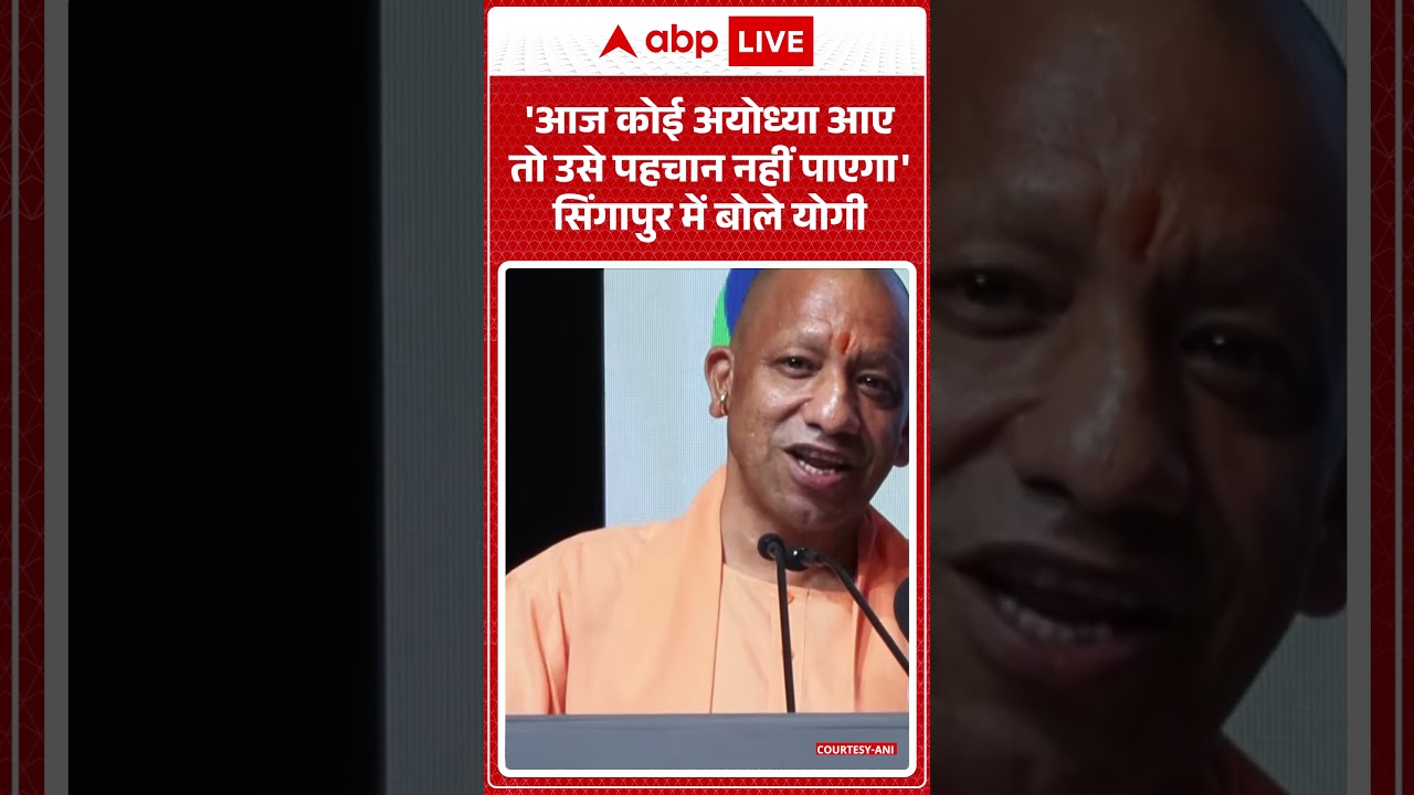 CM Yogi Singapore Visit: 'आज कोई अयोध्या आए तो उसे पहचान नहीं पाएगा' | #shorts #viralvideo