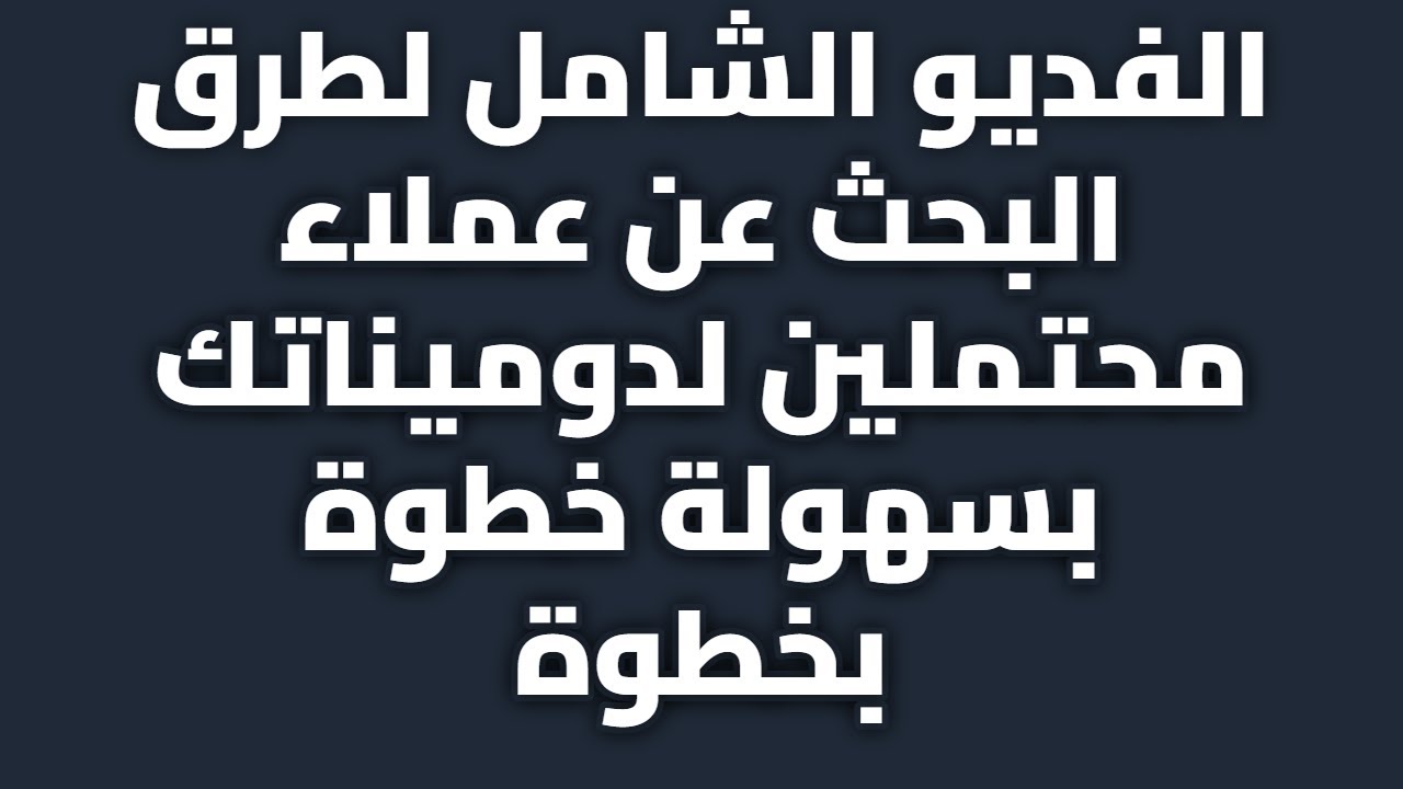 الفديو الشامل لطرق البحث عن عملاء محتملين لدوميناتك بسهولة خطوة بخطوة
