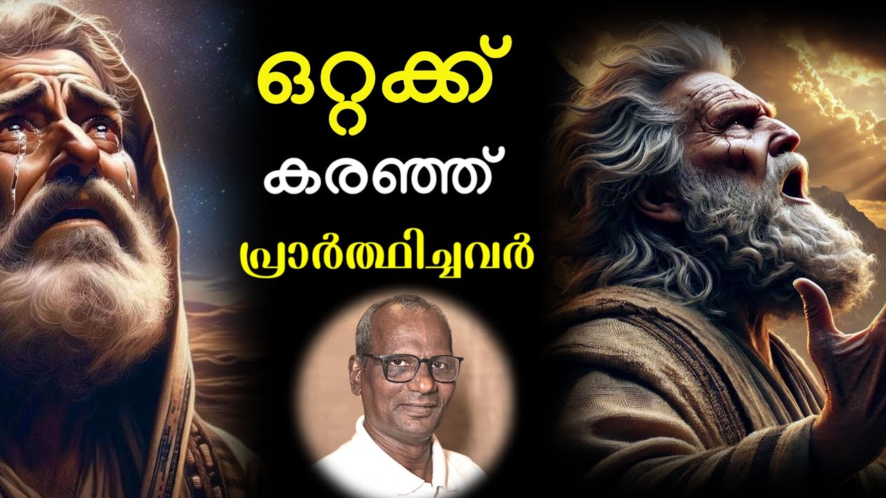 ഏകാന്ത പ്രാർത്ഥന വിടുതൽ കൊണ്ടുവരും.| ഈ സന്ദേശം കേൾക്കുക