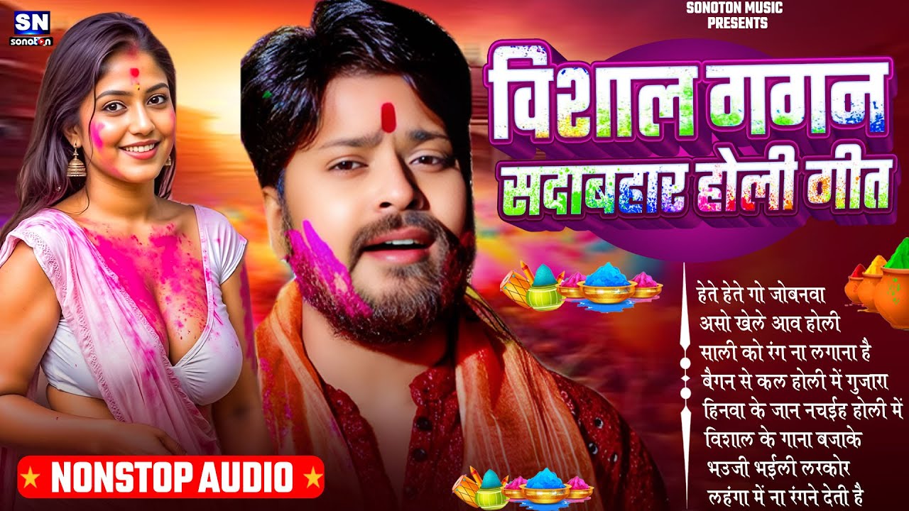 विशाल गगन सदाबहार होली गीत ! New #Bhojpuri Holi Song 2026 ! #Vishal Gagan ! Holi Ke Gana