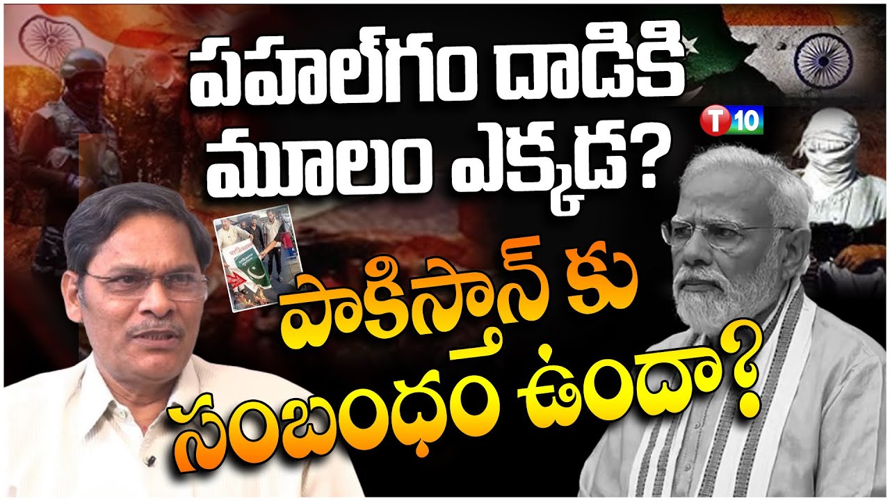 పహల్గందాడికిమూలంఎక్కడ? పాకిస్తాన్ కు సంబంధం ఉందా? S Veeraiah | Pahalgam  | Jammu kashmir |t10news