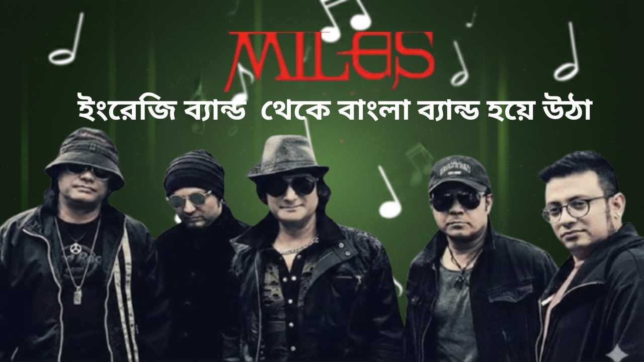 Miles-ইংরেজি ব্যান্ড  থেকে বাংলা ব্যান্ড হয়ে উঠা