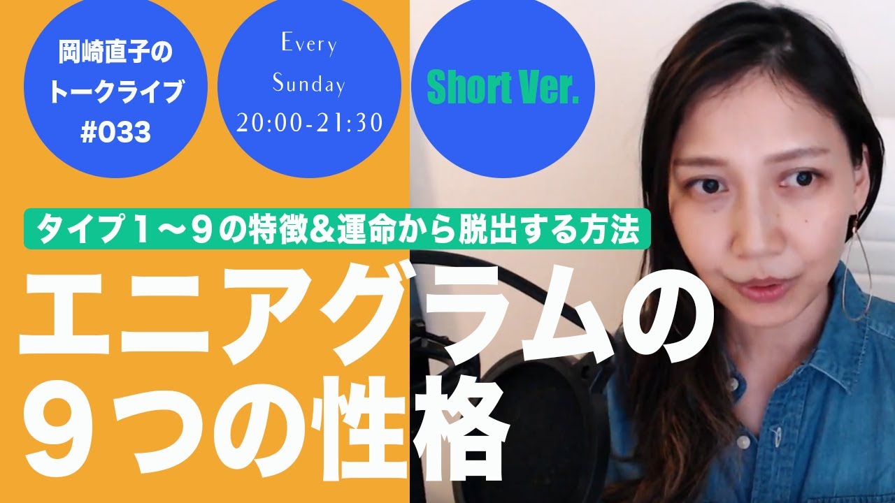 #033 エニアグラムの９つの性格〜幼少期の欠乏感があなたの「性格」を作っている【Short】
