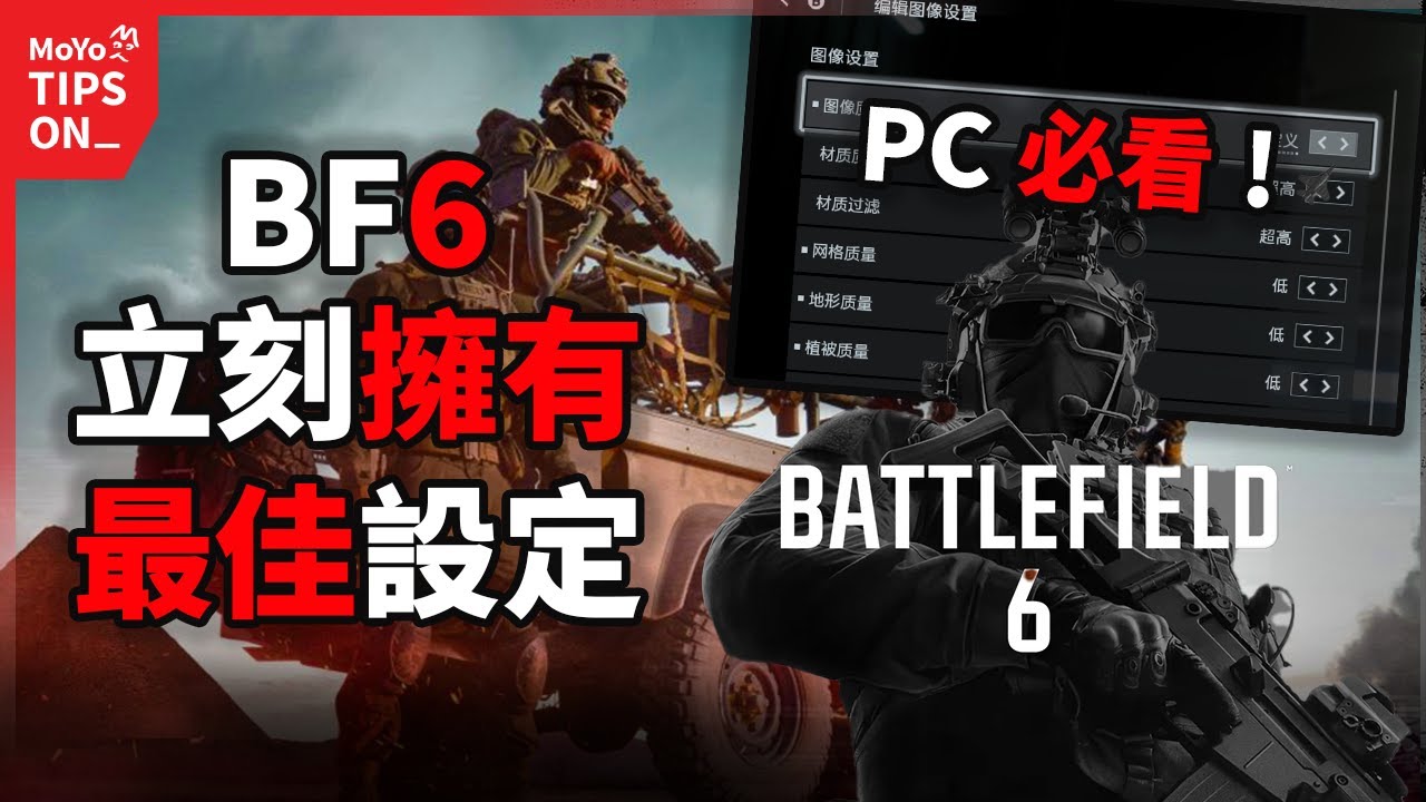 PC必抄作業！ BF6最佳遊戲設定！畫面優化FPS提升攻略教學！戰地風雲6攻略！