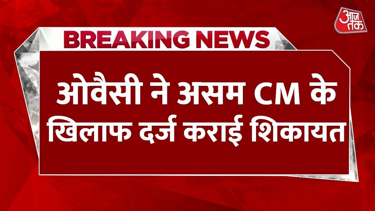 Assam CM Himanta की 'गन वाली तस्वीर' पर ओवैसी ने दर्ज कराई FIR | Assam Politics | Aaj Tak