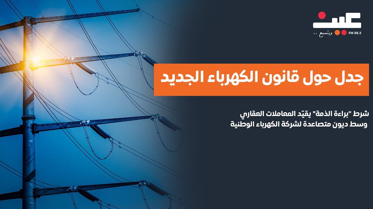 جدل حول قانون الكهرباء الجديد.. شرط 