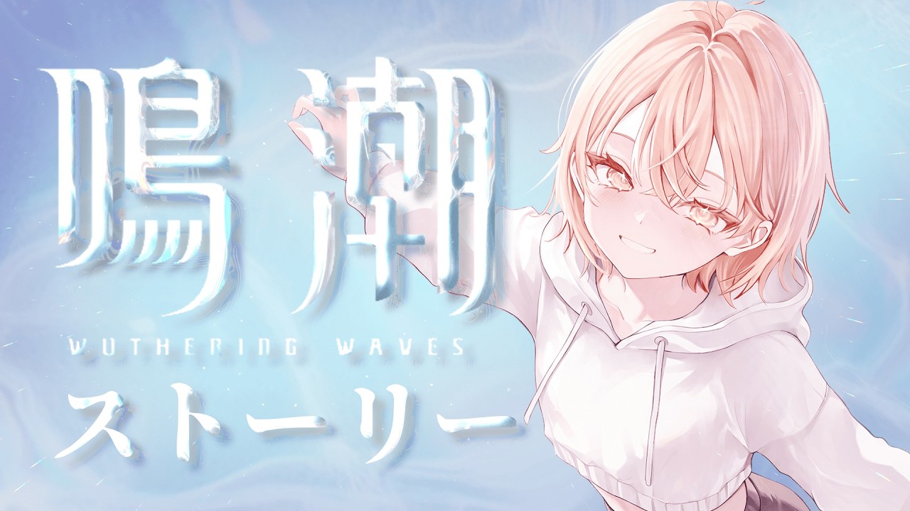【鳴潮】鳴潮始めたて民です！　ユーノが消えちゃった…！？【第2章 第9幕　今宵は月の手のもとに】