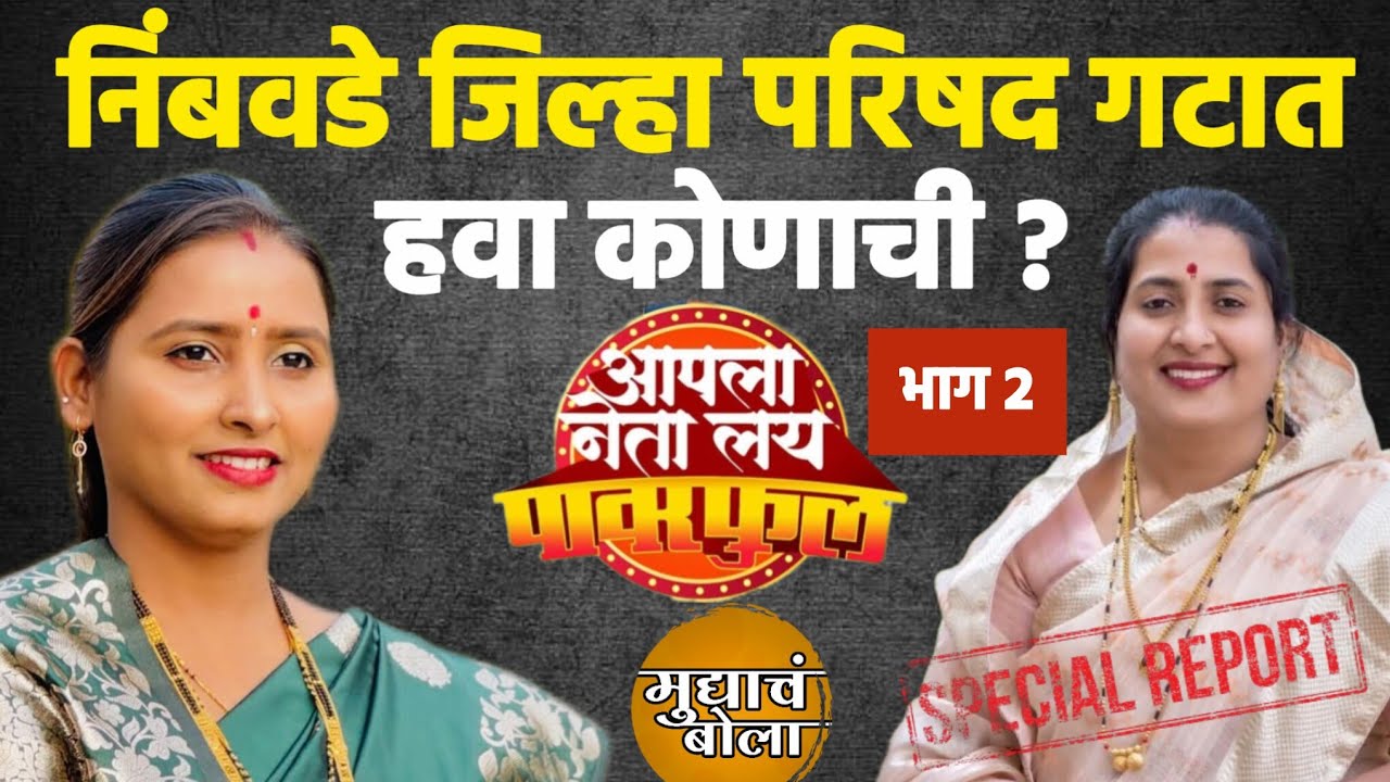 निंबवडे जिल्हा परिषद गटात हवा कोणाची?? घरनीकी  गावकऱ्यांच्या प्रतिक्रिया भाग २