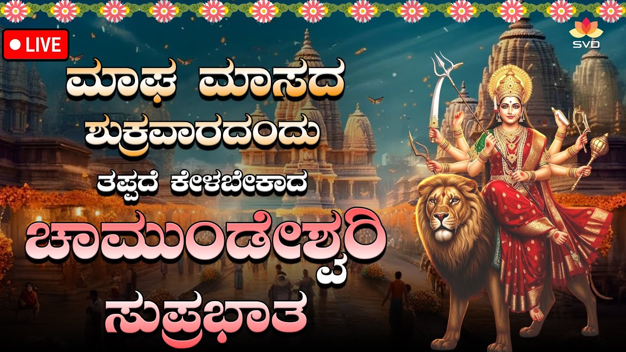 🔴Live | ಮಾಘ ಮಾಸದ ಶುಕ್ರವಾರದಂದು  ತಪ್ಪದೆ ಕೇಳಬೇಕಾದ ಚಾಮುಂಡೇಶ್ವರಿ ದೇವಿ ಭಕ್ತಿಗೀತೆಗಳು | #svdbhaktidarshana