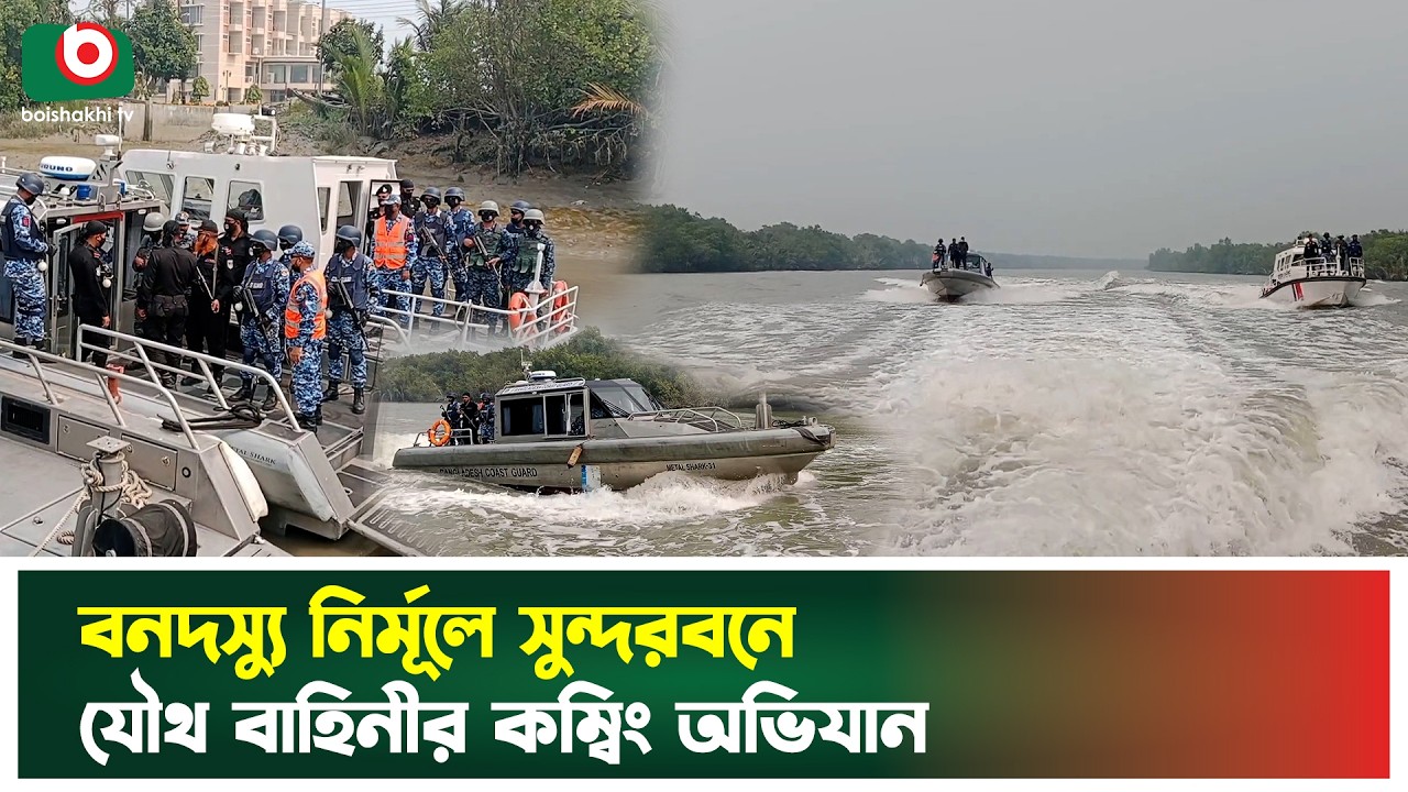 বনদ'স্যু নির্মূ'লে সুন্দরবনে যৌথ বাহিনীর কম্বিং অভিযান | Mongla Coast Guard | Mongla News | TV News
