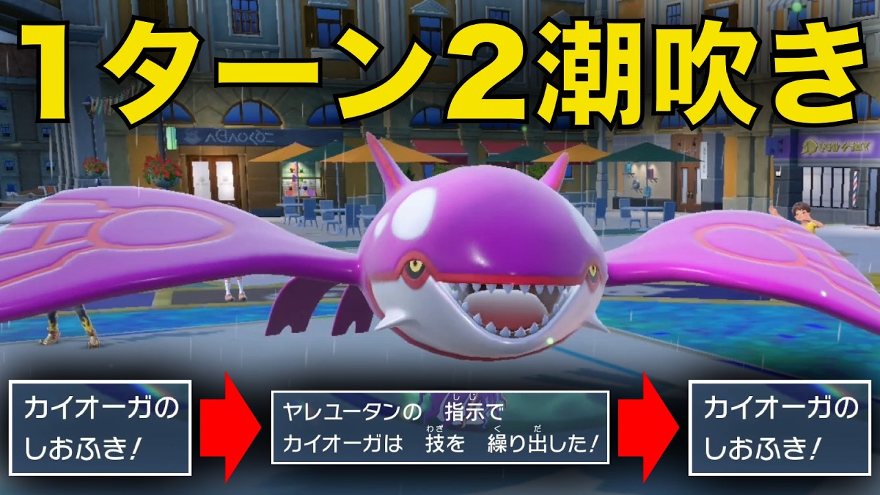 カイオーガで1ターンに2回『しおふき』を撃つチート戦術が強すぎるww【ポケモンSV】