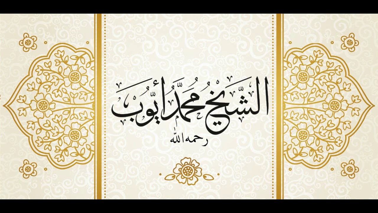 سورة الأعراف 1-89 من مسجد أحمد بن حنبل عام 1419 للشيخ محمد أيوب - رحمه الله