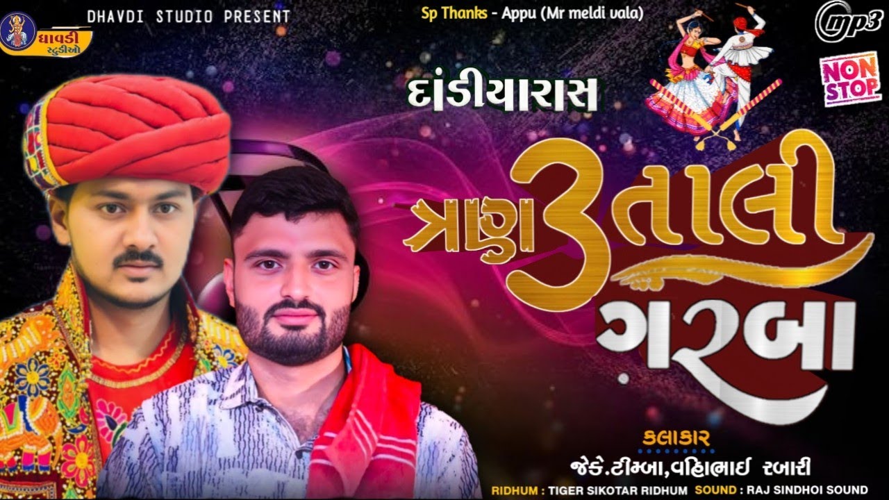 ત્રણતાલી ગરબા / J k Timba , Vihabhai Rabari / TranTali Garba / Navratri Garba / દાડિયારાસ 2025