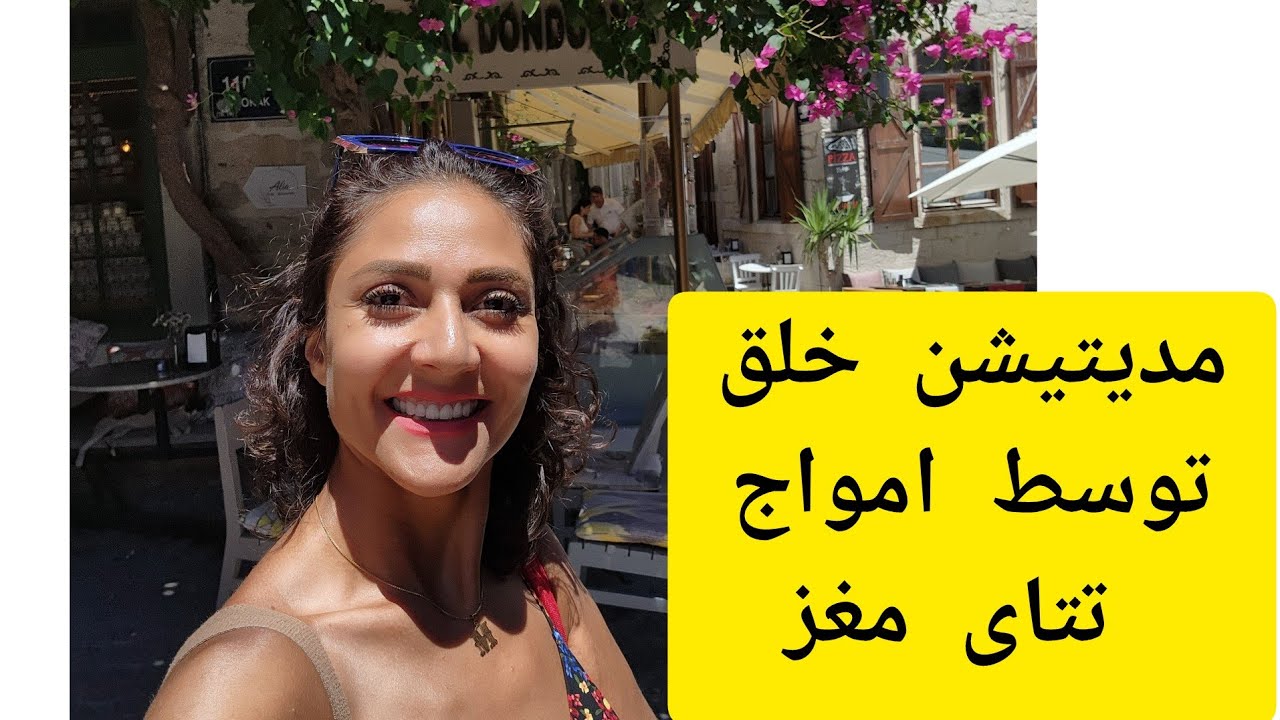 مدیتیشن خلق توسط امواج تتای مغزی باانجام این مدیتیشن قدرتمند خالق بودن خودت رو تجربه خواهی کرد
