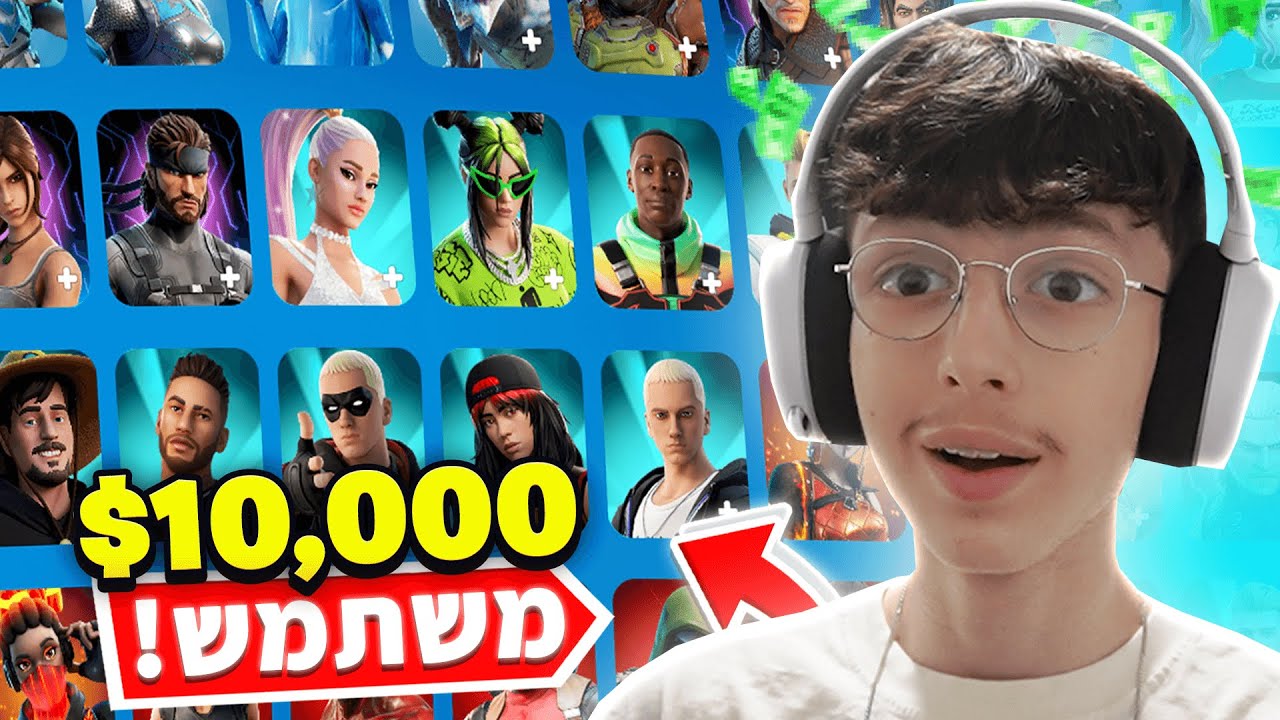 חושף את המשתמש פורטנייט שלי..(מטורף!)