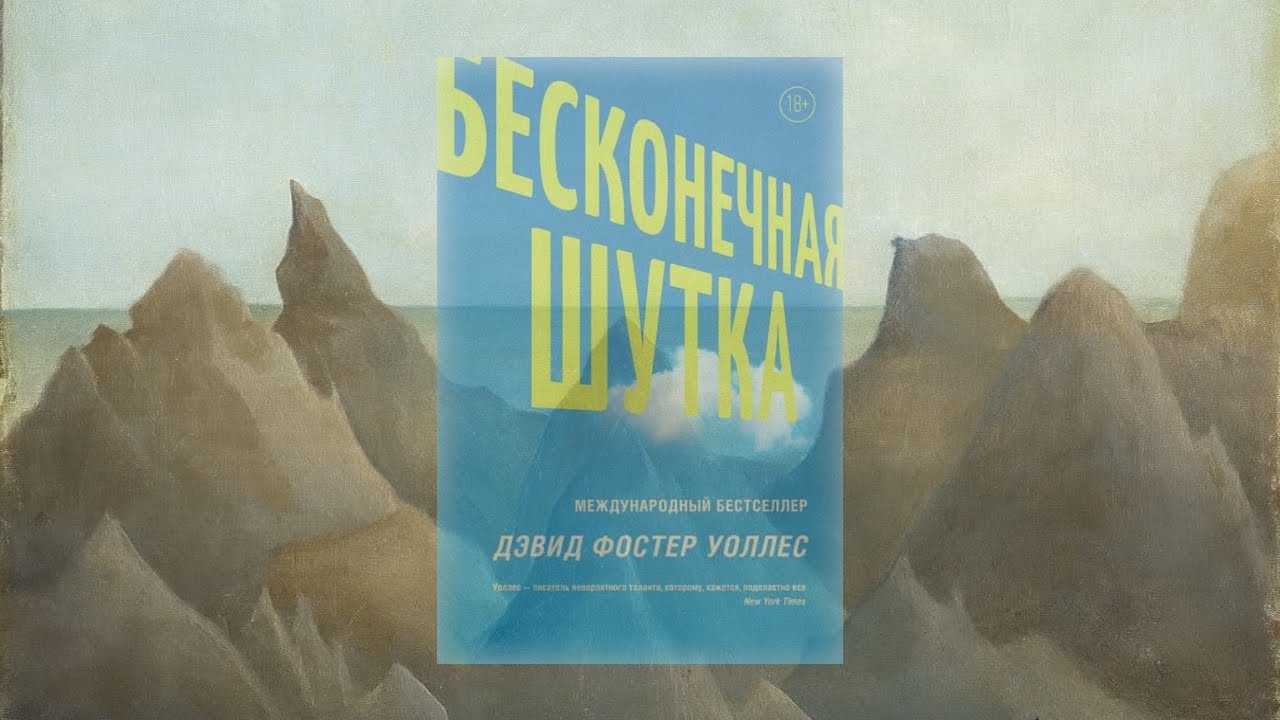 Тяжкое бремя жизни — «Бесконечная шутка» Дэвида Фостера Уоллеса